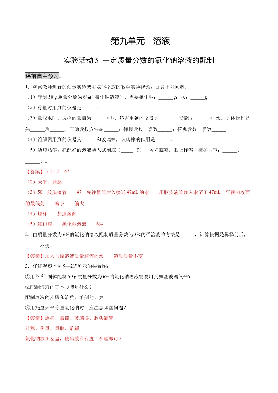 九年级化学下册-实验活动5 一定质量分数的氯化钠溶液的配制（人教版）（解析版）.docx_第1页