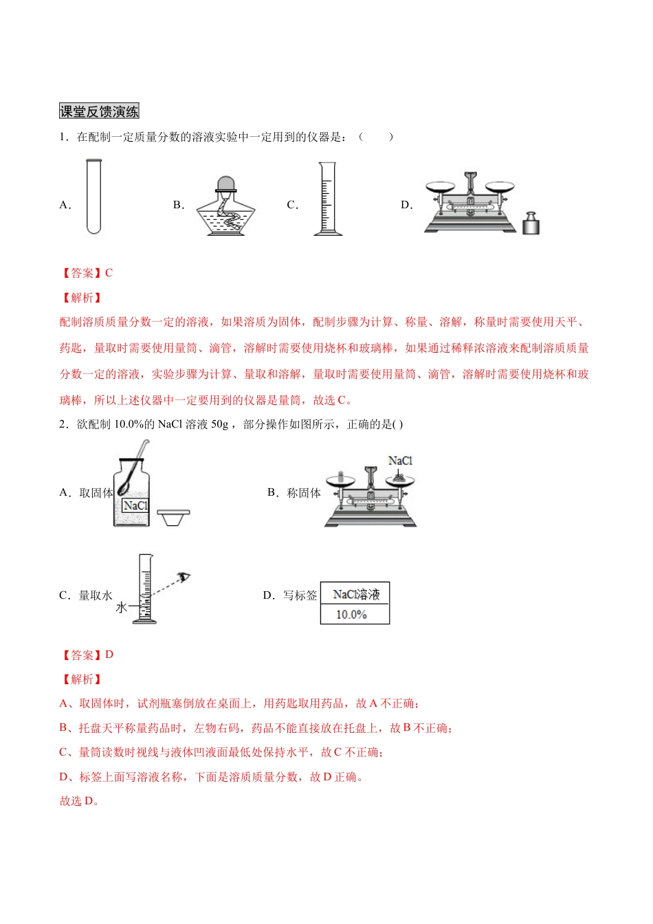 九年级化学下册-实验活动5 一定质量分数的氯化钠溶液的配制（人教版）（解析版）.docx_第2页