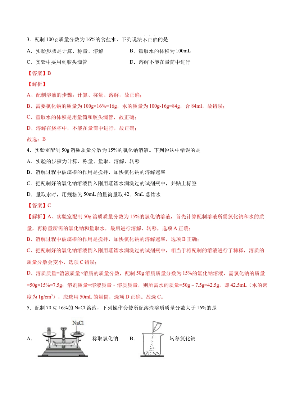 九年级化学下册-实验活动5 一定质量分数的氯化钠溶液的配制（人教版）（解析版）.docx_第3页