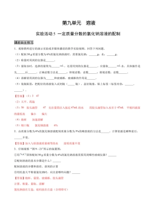 九年级化学下册-实验活动5 一定质量分数的氯化钠溶液的配制（人教版）（解析版）.docx