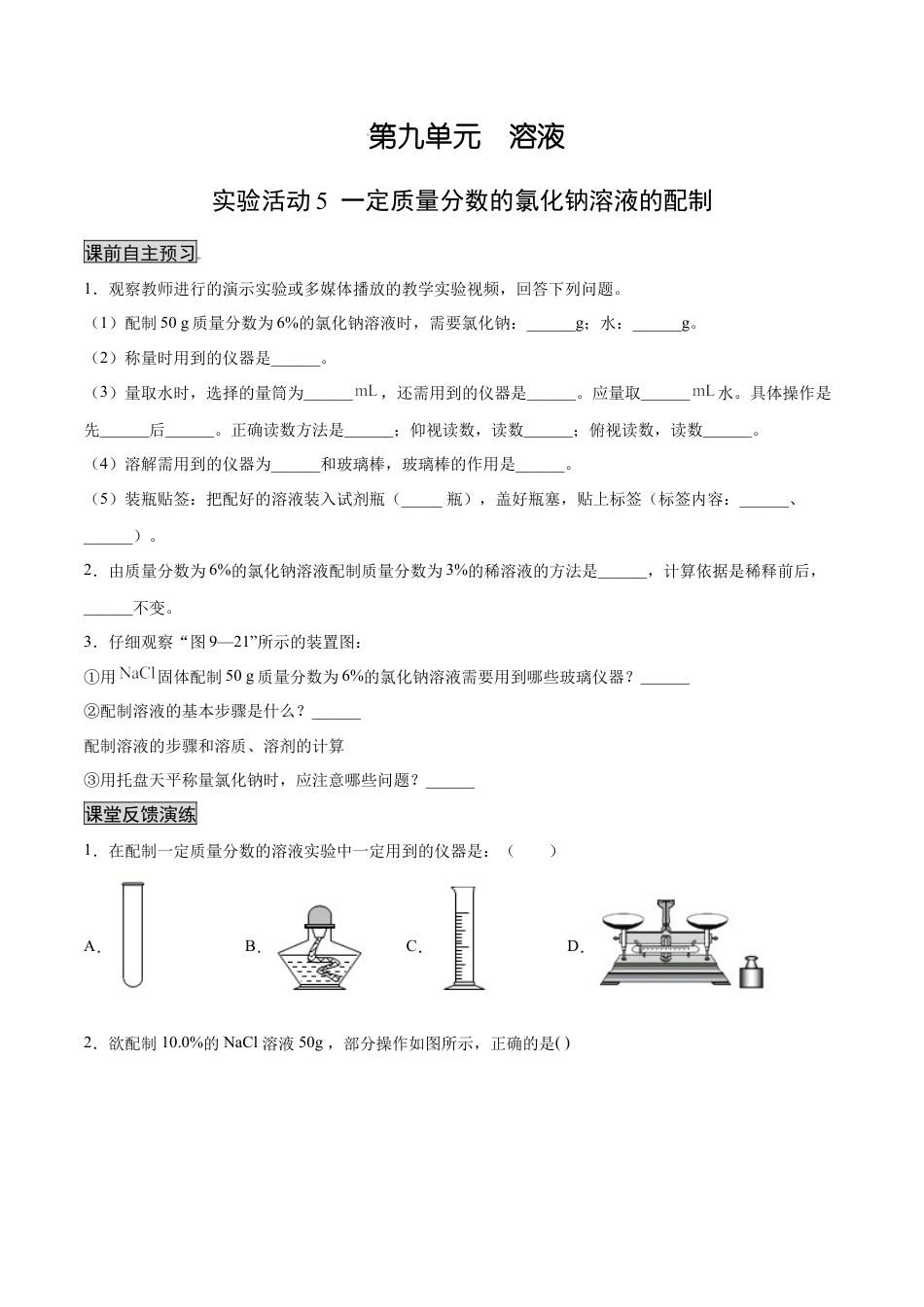 九年级化学下册-实验活动5 一定质量分数的氯化钠溶液的配制（人教版）（原卷版）.docx_第1页
