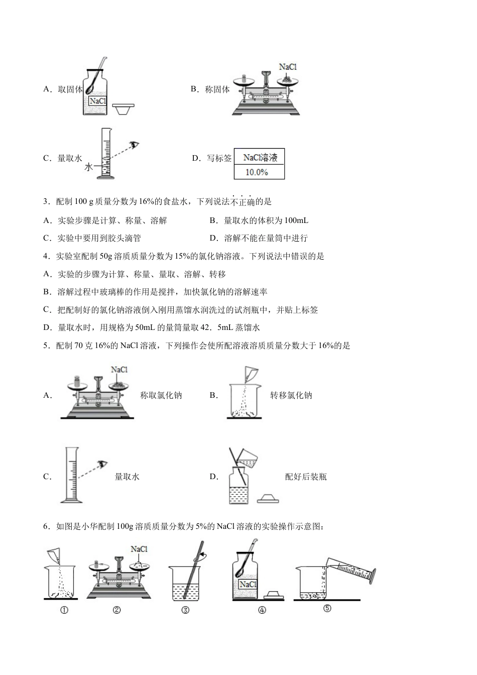 九年级化学下册-实验活动5 一定质量分数的氯化钠溶液的配制（人教版）（原卷版）.docx_第2页