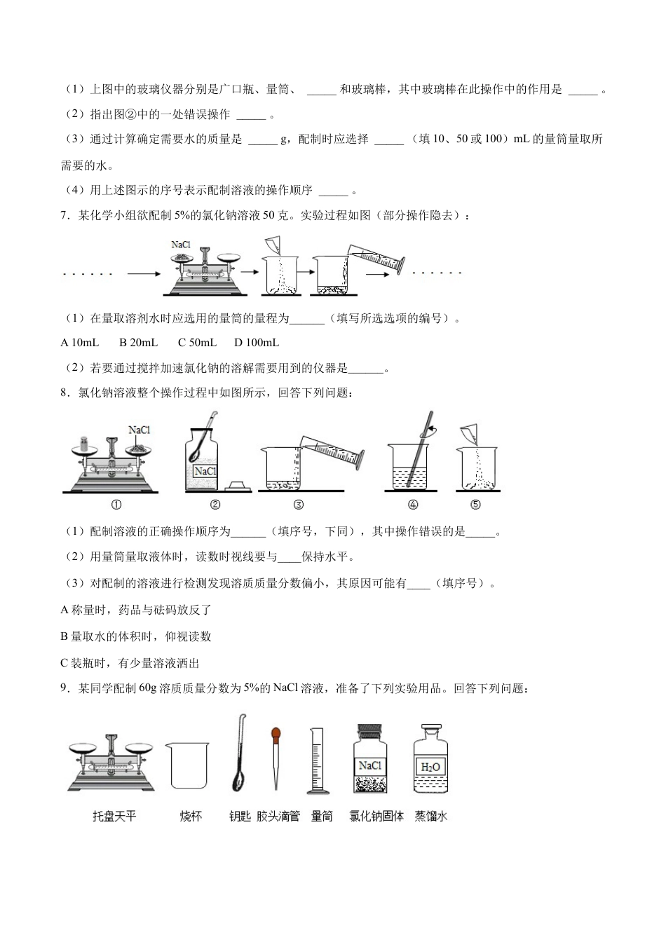 九年级化学下册-实验活动5 一定质量分数的氯化钠溶液的配制（人教版）（原卷版）.docx_第3页