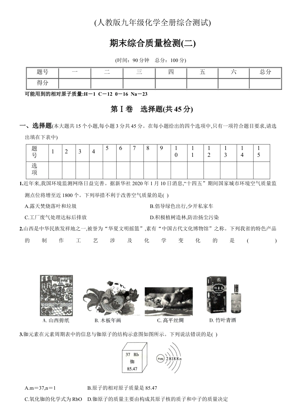 九年级全册期末测试卷（二）（人教版）.docx_第1页