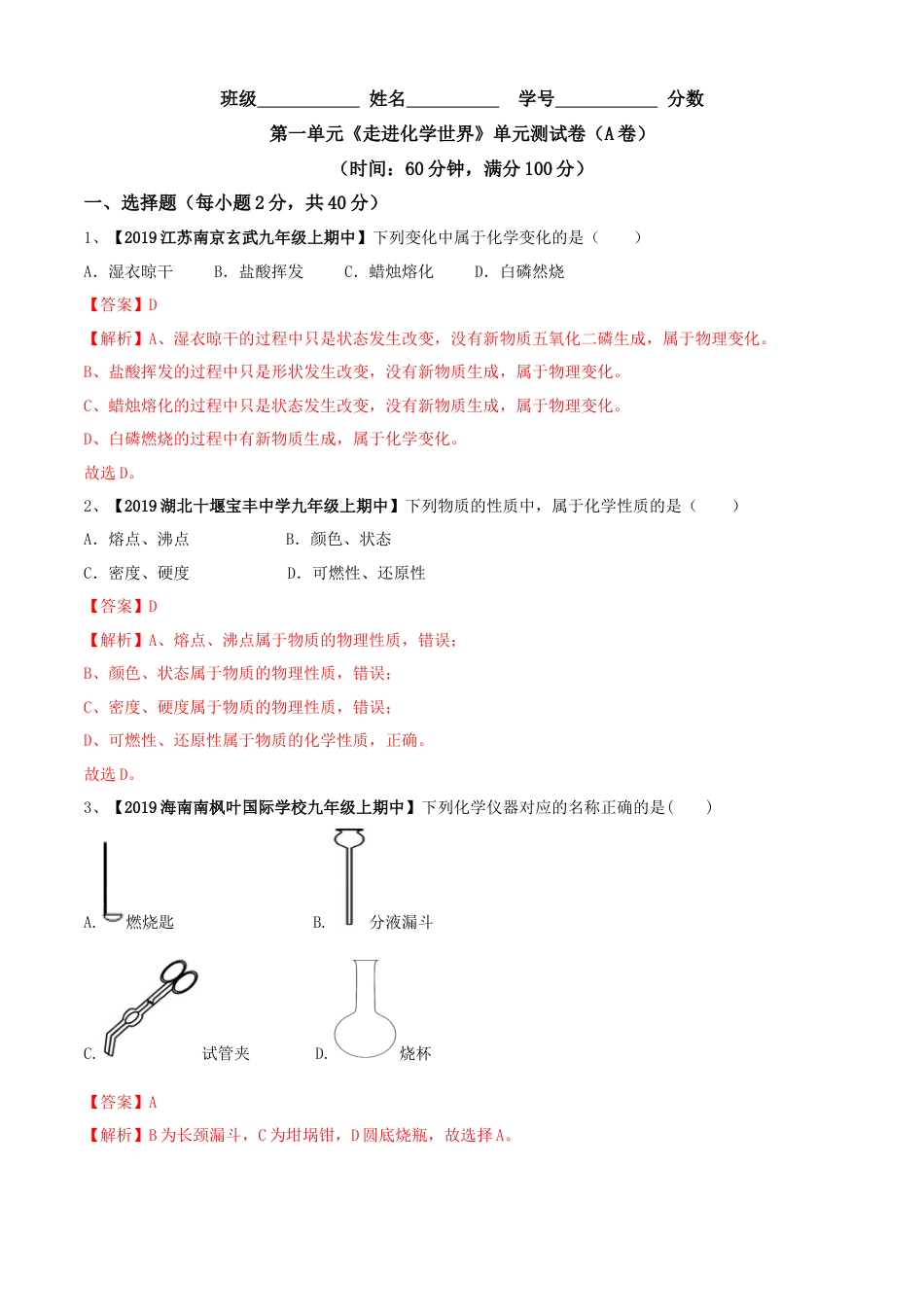 九年级上册化学-第01单元 走进化学世界 单元测试卷（A卷基础篇）（解析版）.docx_第1页