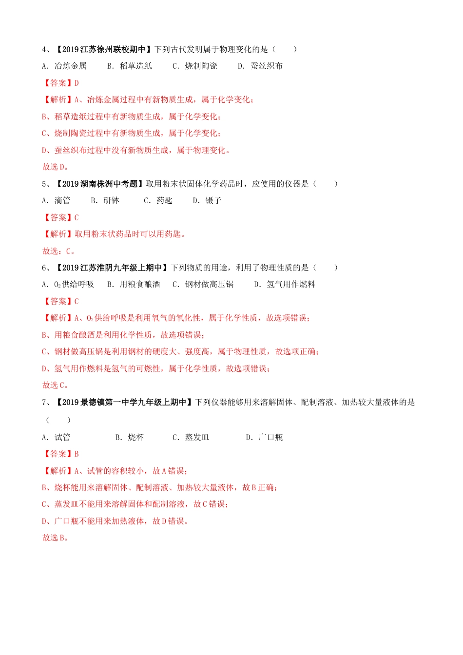 九年级上册化学-第01单元 走进化学世界 单元测试卷（A卷基础篇）（解析版）.docx_第2页