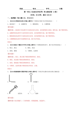 九年级上册化学-第01单元 走进化学世界 单元测试卷（A卷基础篇）（解析版）.docx
