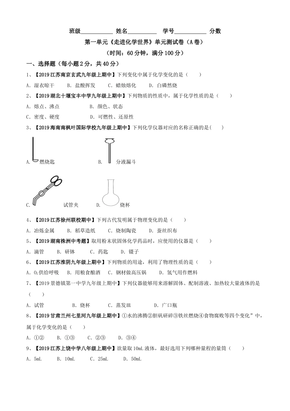 九年级上册化学-第01单元 走进化学世界 单元测试卷（A卷基础篇）（原卷版）.docx_第1页