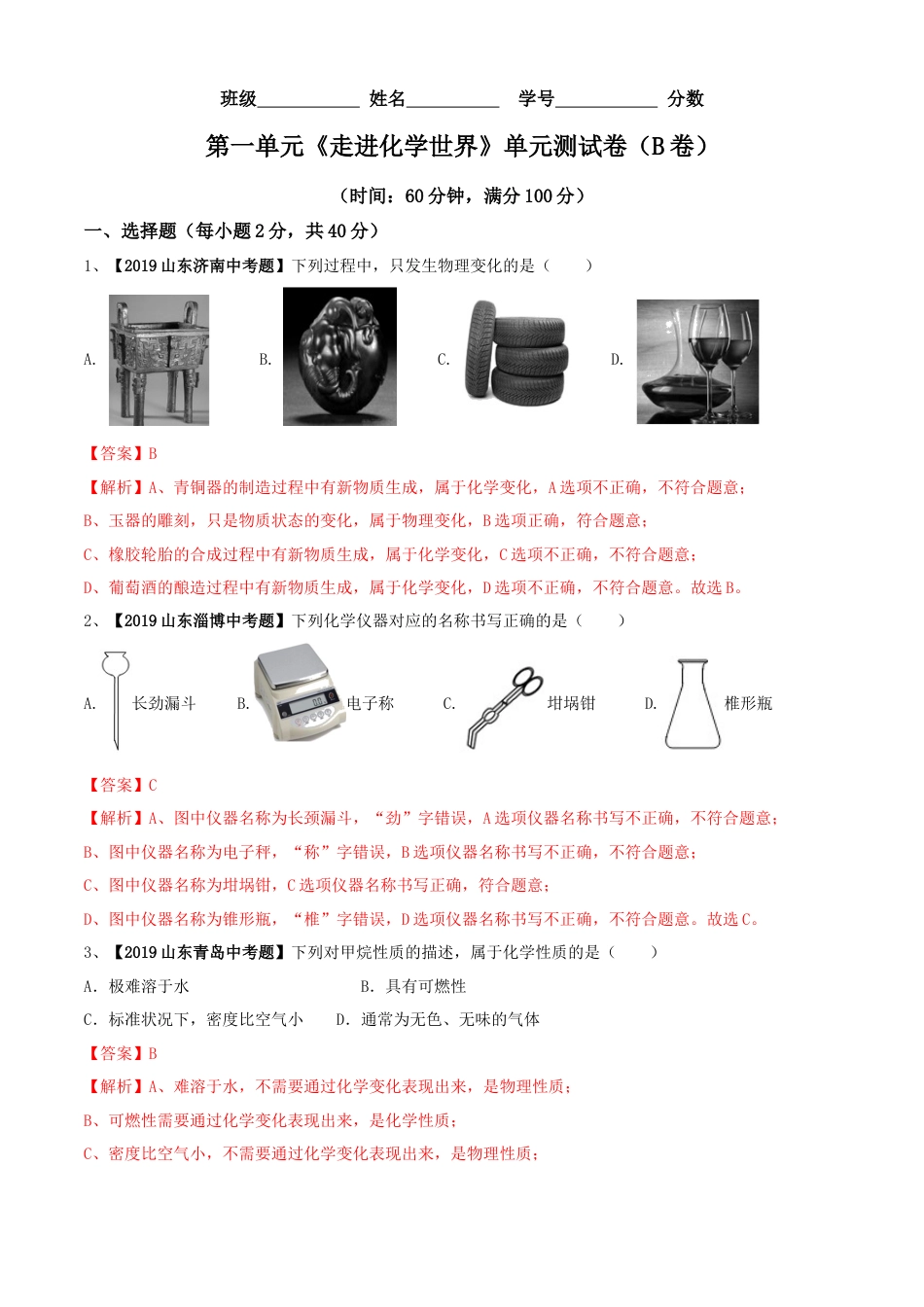 九年级上册化学-第01单元 走进化学世界 单元测试卷（B卷提升篇）（解析版）.docx_第1页