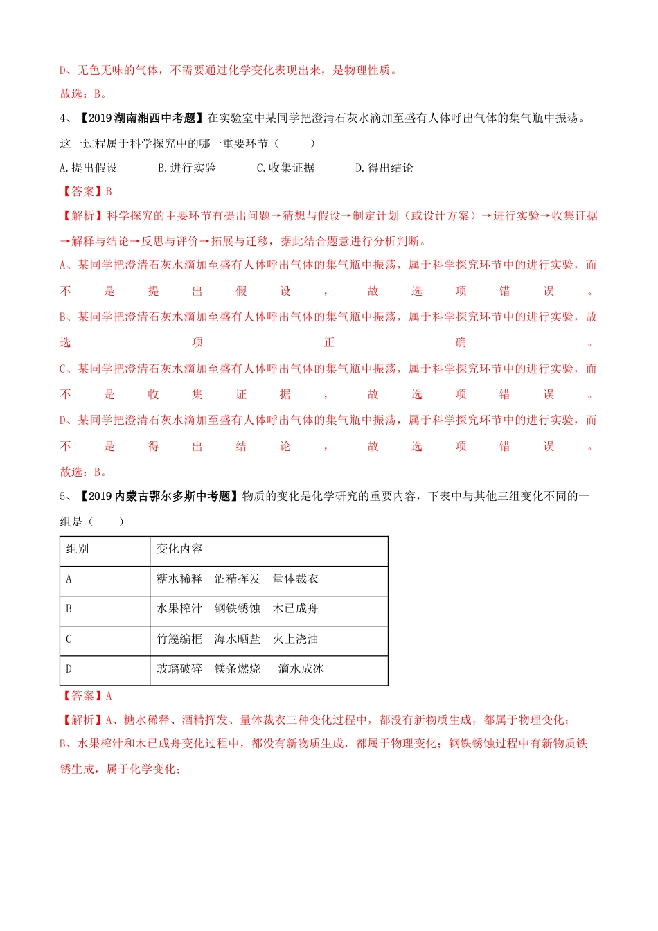 九年级上册化学-第01单元 走进化学世界 单元测试卷（B卷提升篇）（解析版）.docx_第2页