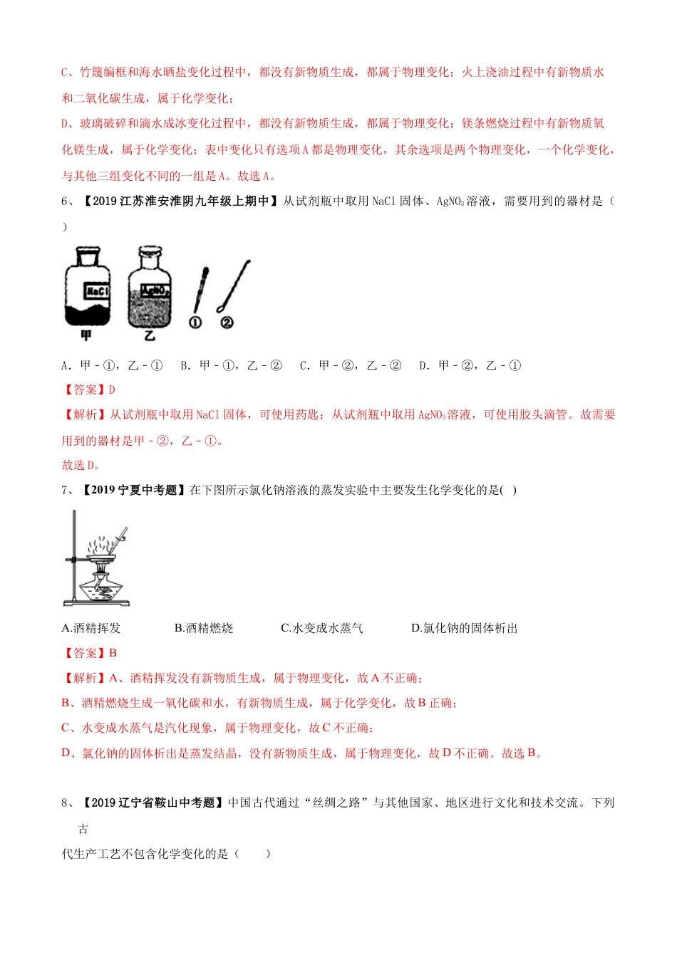 九年级上册化学-第01单元 走进化学世界 单元测试卷（B卷提升篇）（解析版）.docx_第3页