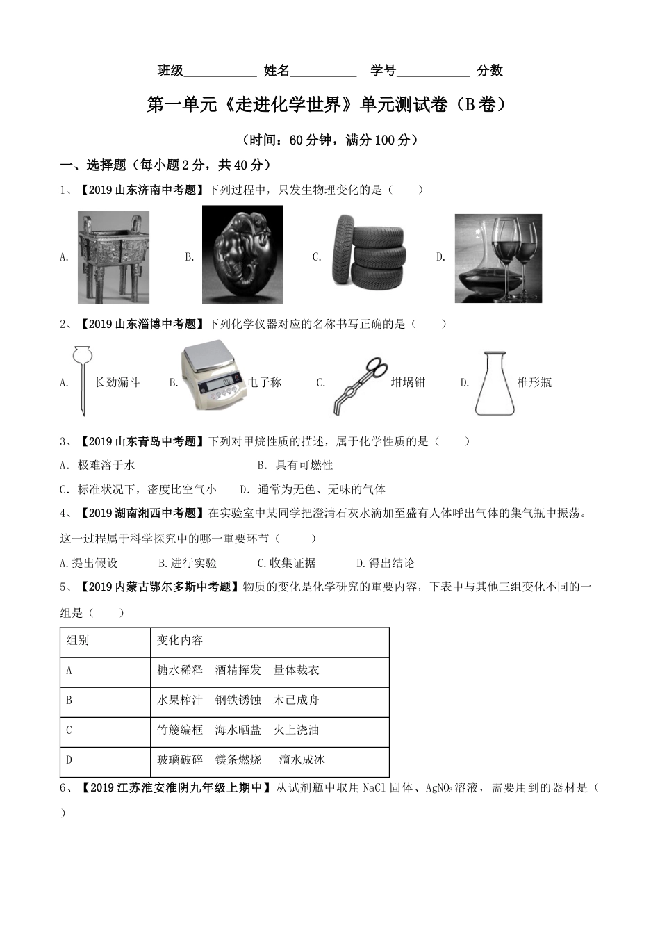 九年级上册化学-第01单元 走进化学世界 单元测试卷（B卷提升篇）（原卷版）.docx_第1页