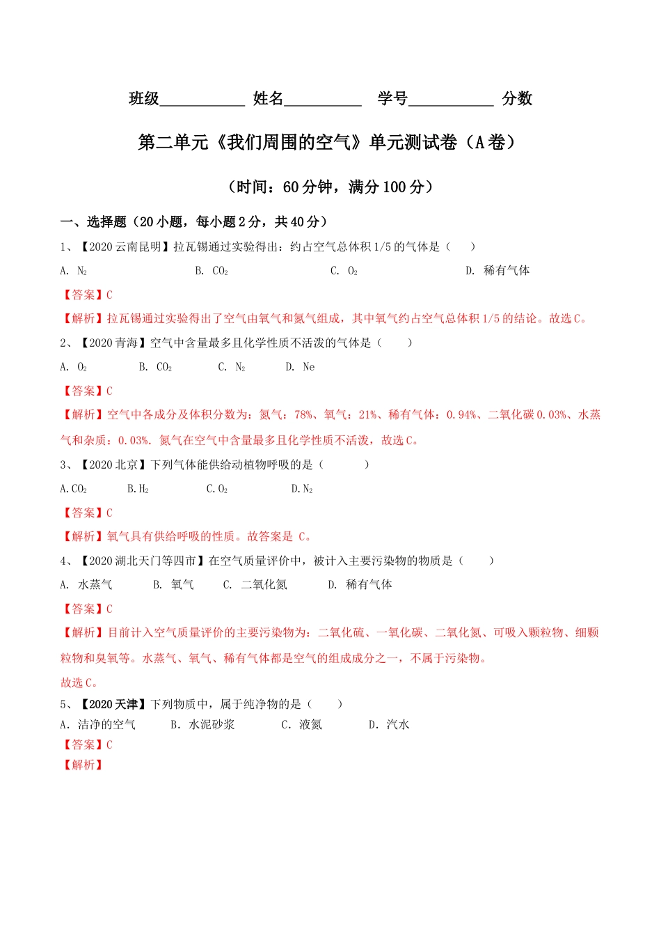 九年级上册化学-第02单元 我们周围的空气 单元测试卷（A卷基础篇）（解析版）.docx_第1页