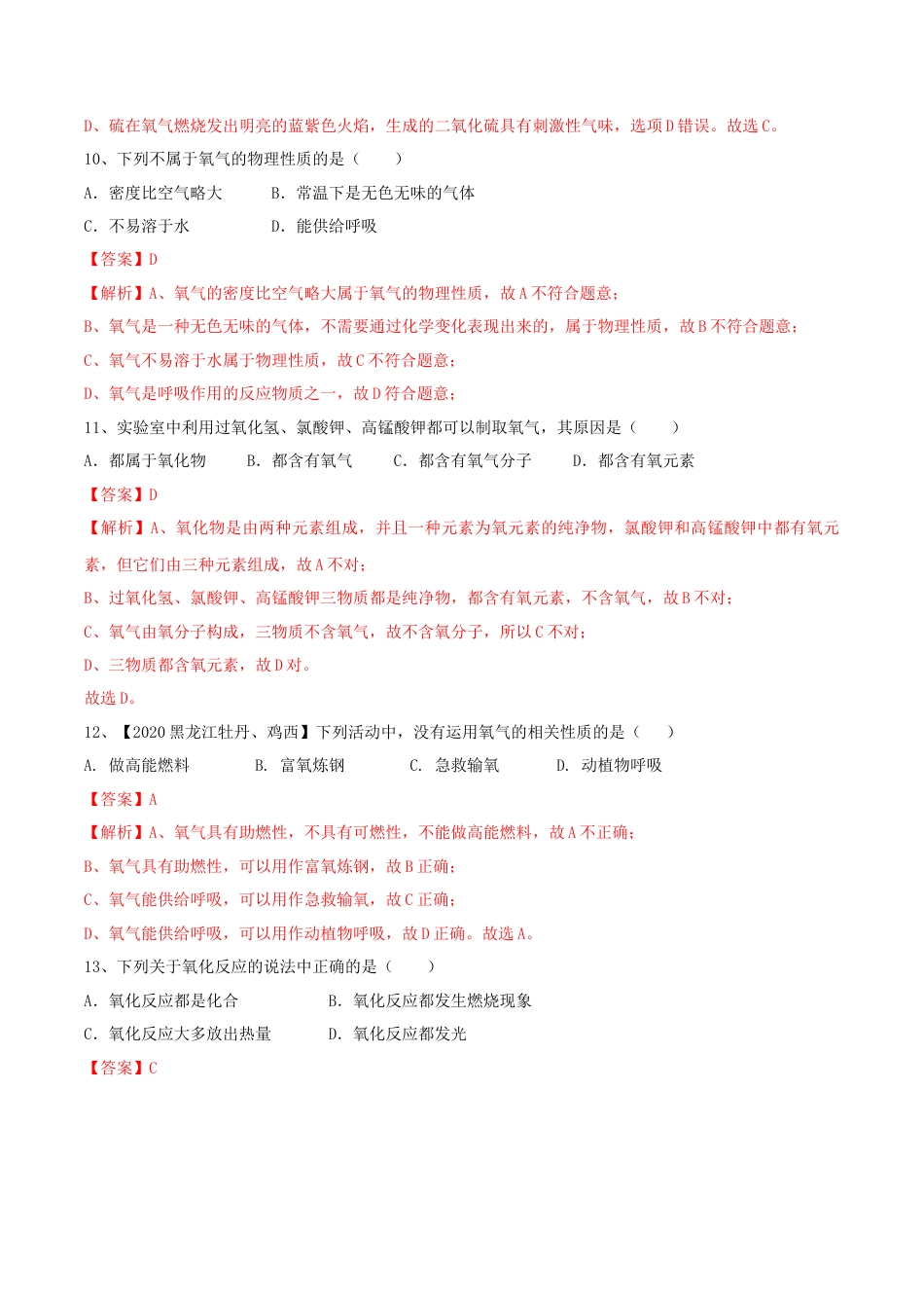 九年级上册化学-第02单元 我们周围的空气 单元测试卷（A卷基础篇）（解析版）.docx_第3页