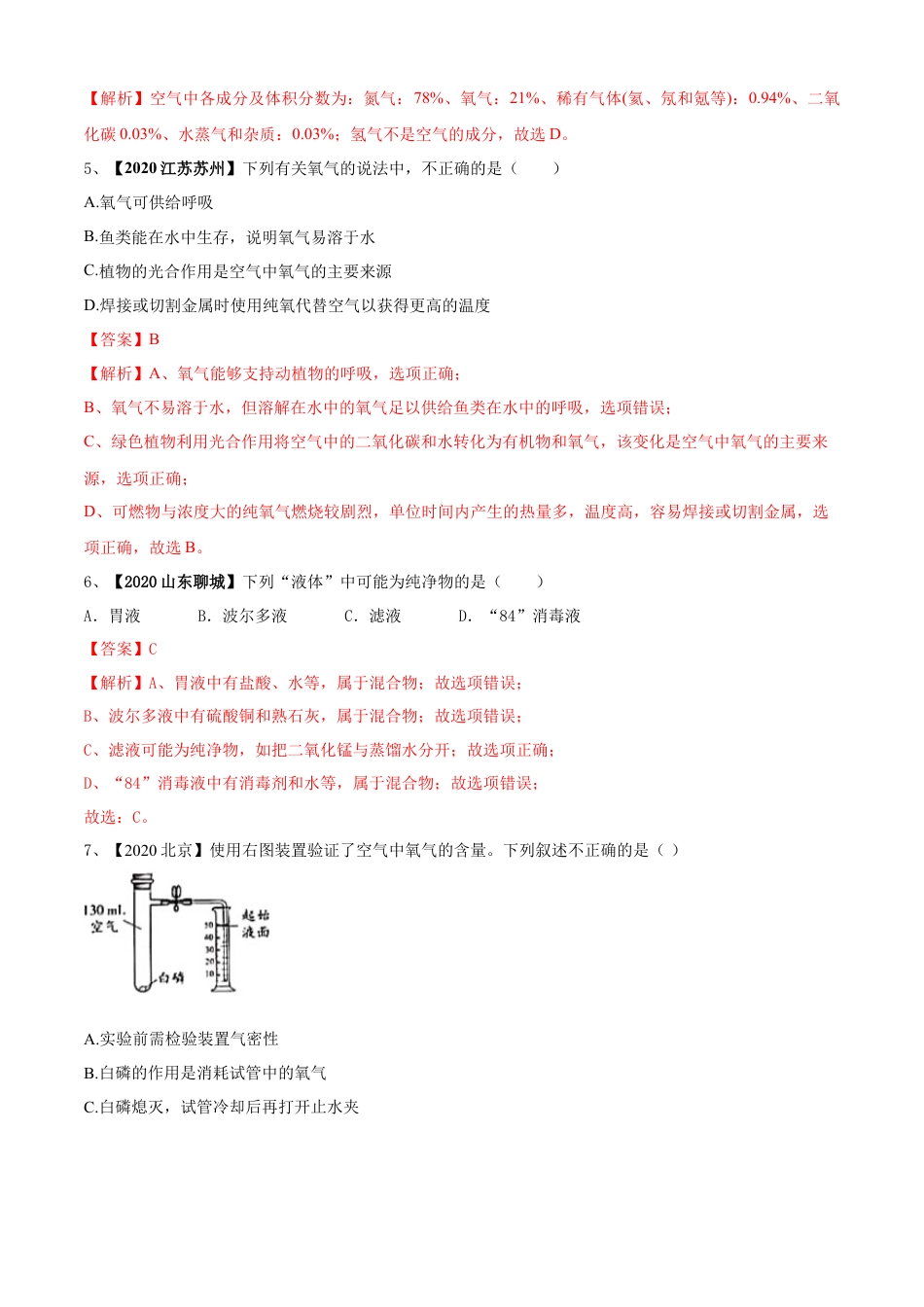 九年级上册化学-第02单元 我们周围的空气 单元测试卷（B卷提升篇）（解析版）.docx_第2页