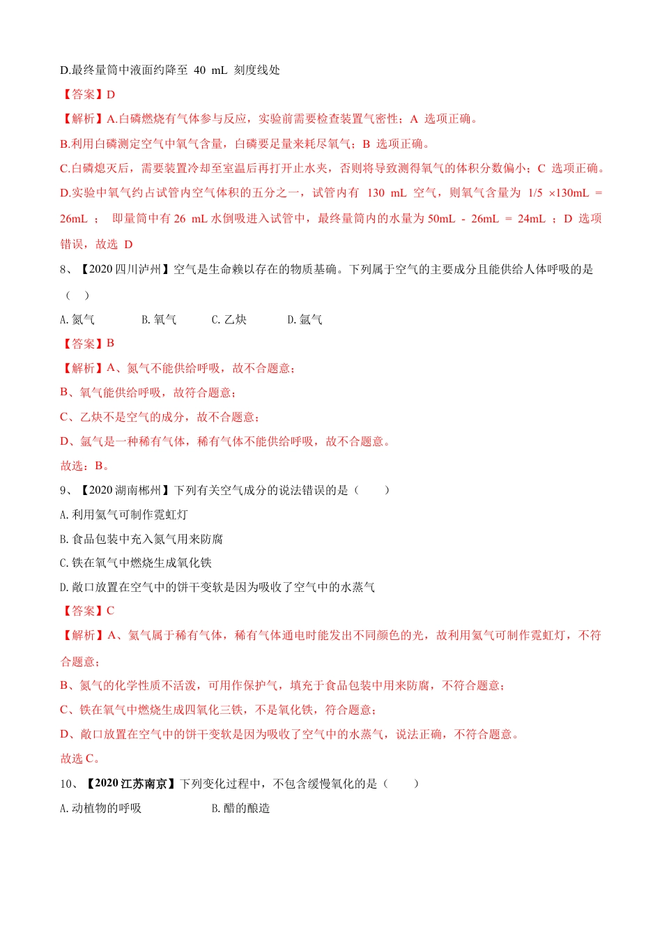 九年级上册化学-第02单元 我们周围的空气 单元测试卷（B卷提升篇）（解析版）.docx_第3页