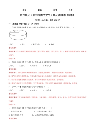 九年级上册化学-第02单元 我们周围的空气 单元测试卷（B卷提升篇）（解析版）.docx