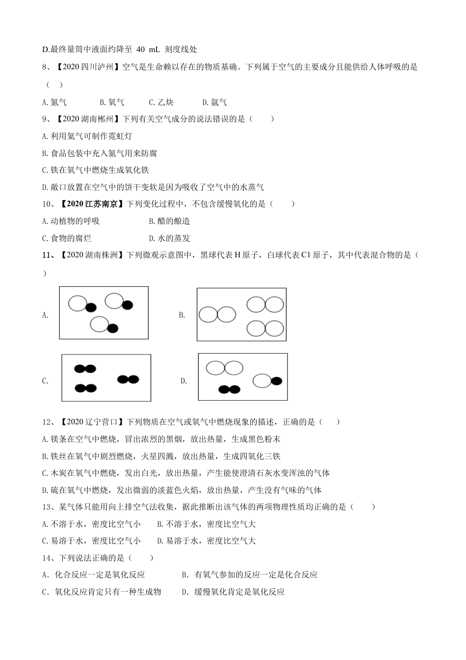 九年级上册化学-第02单元 我们周围的空气 单元测试卷（B卷提升篇）（原卷版）.docx_第2页