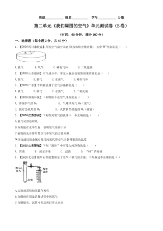 九年级上册化学-第02单元 我们周围的空气 单元测试卷（B卷提升篇）（原卷版）.docx