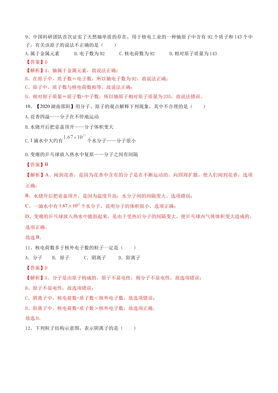 九年级上册化学-第03单元 物质构成的奥秘 单元测试卷（A卷基础篇）（解析版）.docx_第3页