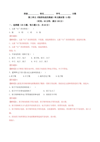 九年级上册化学-第03单元 物质构成的奥秘 单元测试卷（A卷基础篇）（解析版）.docx