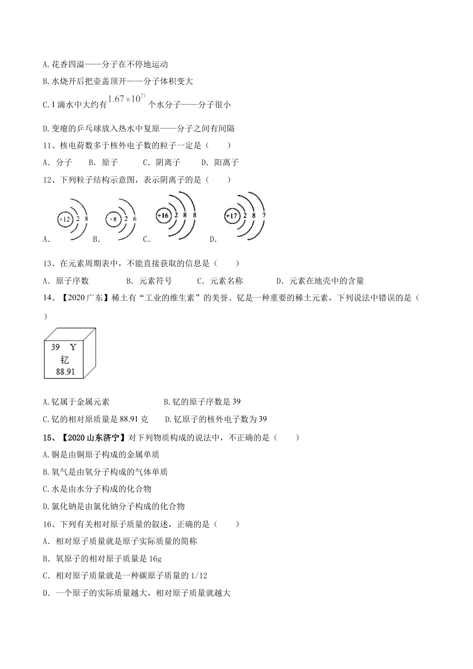九年级上册化学-第03单元 物质构成的奥秘 单元测试卷（A卷基础篇）（原卷版）.docx_第2页