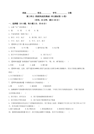 九年级上册化学-第03单元 物质构成的奥秘 单元测试卷（A卷基础篇）（原卷版）.docx