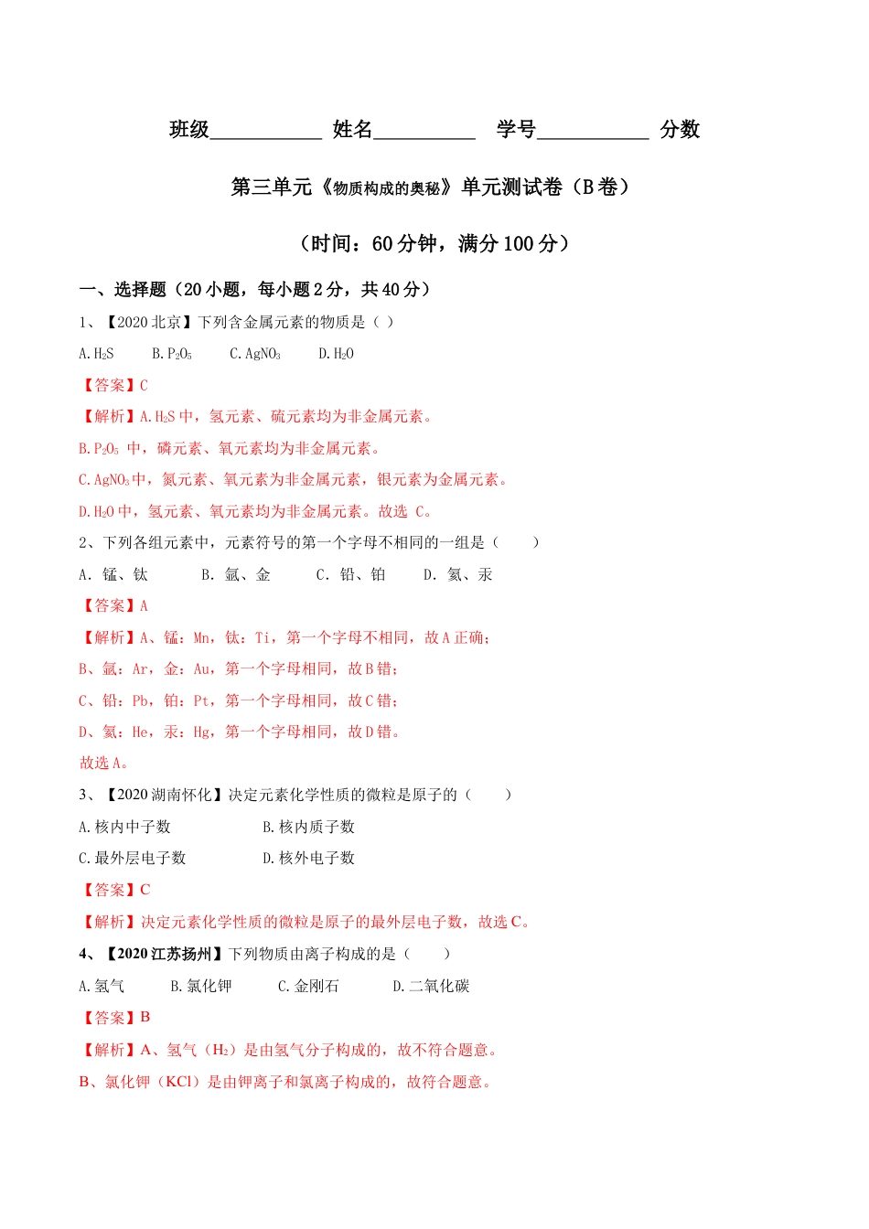 九年级上册化学-第03单元 物质构成的奥秘 单元测试卷（B卷提升篇）（解析版）.docx_第1页