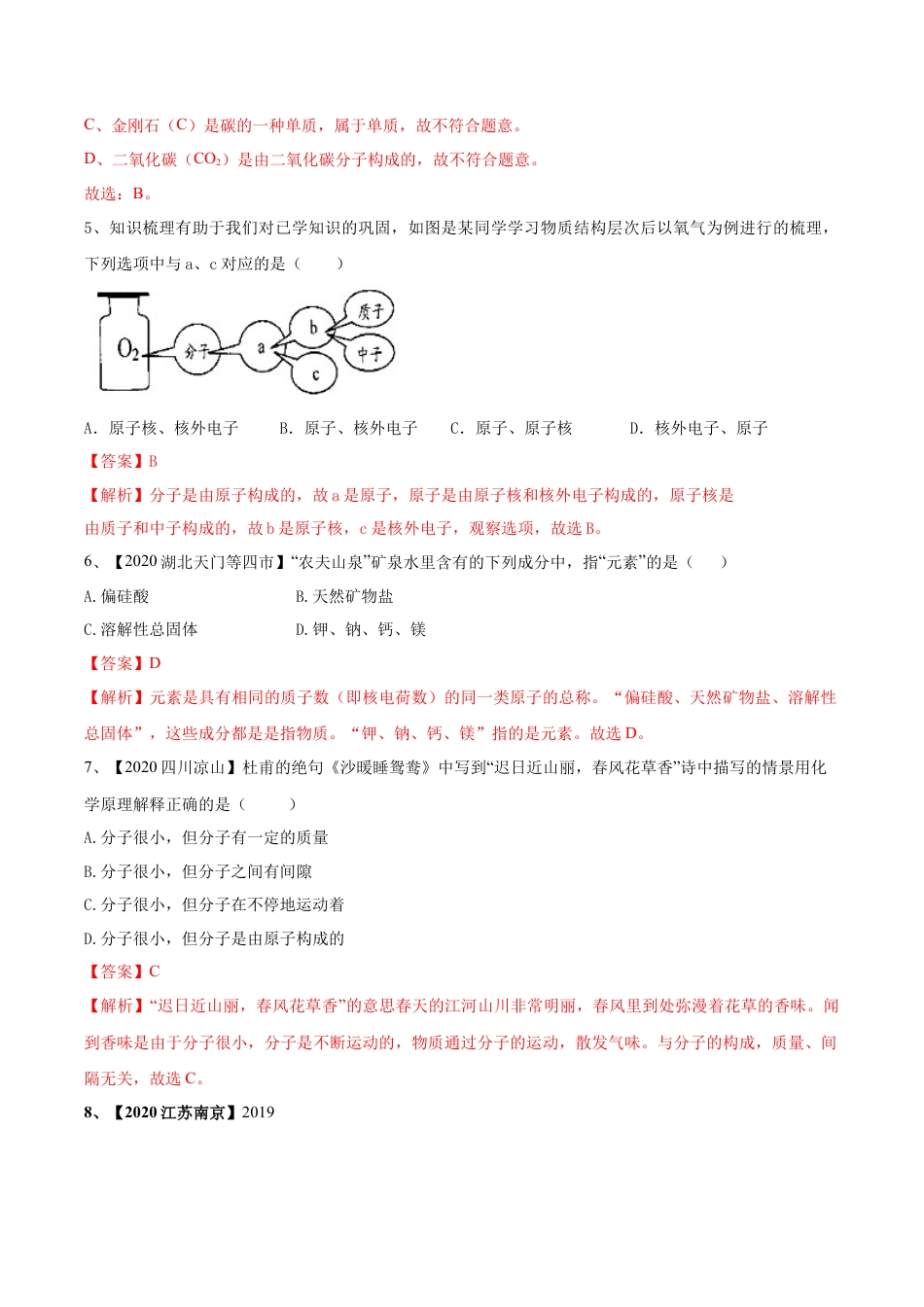 九年级上册化学-第03单元 物质构成的奥秘 单元测试卷（B卷提升篇）（解析版）.docx_第2页