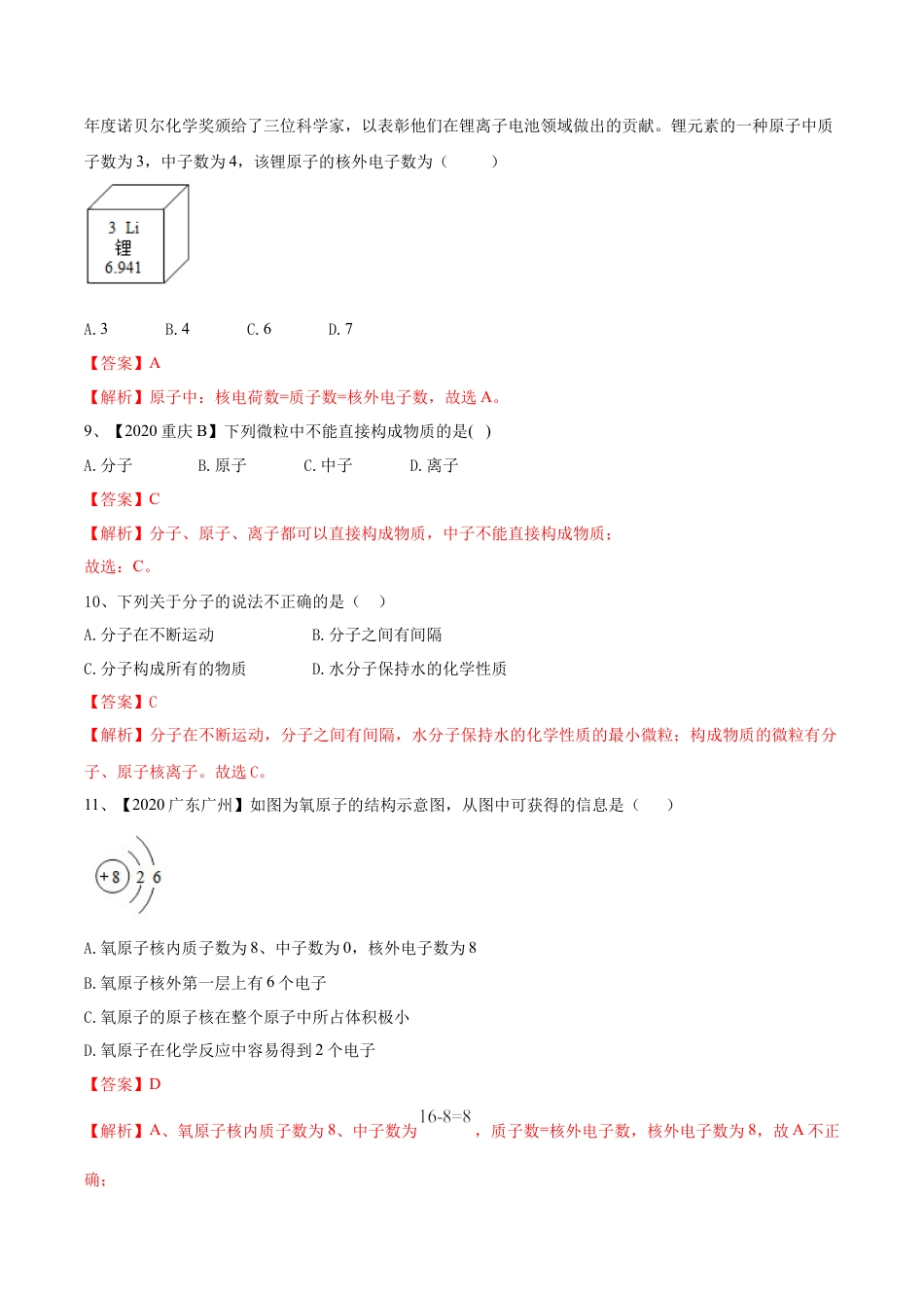 九年级上册化学-第03单元 物质构成的奥秘 单元测试卷（B卷提升篇）（解析版）.docx_第3页