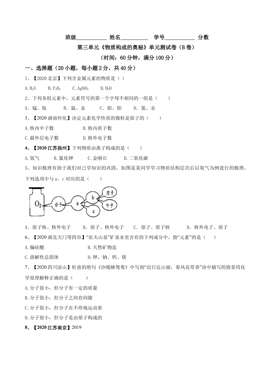 九年级上册化学-第03单元 物质构成的奥秘 单元测试卷（B卷提升篇）（原卷版）.docx_第1页