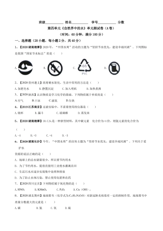 九年级上册化学-第04单元 自然界中的水 单元测试卷（A卷基础篇）（原卷版）.docx