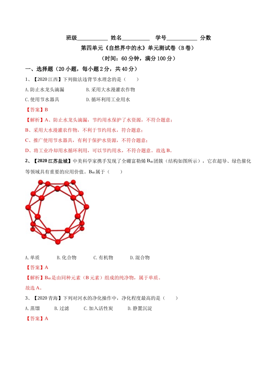九年级上册化学-第04单元 自然界中的水 单元测试卷（B卷提升篇）（解析版）.docx_第1页