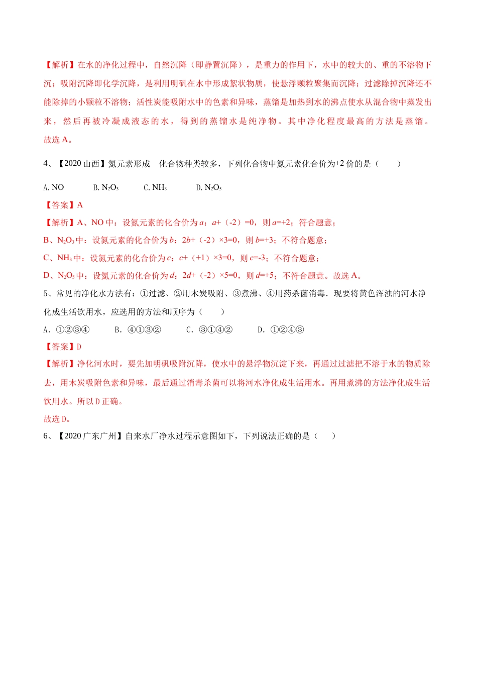 九年级上册化学-第04单元 自然界中的水 单元测试卷（B卷提升篇）（解析版）.docx_第2页