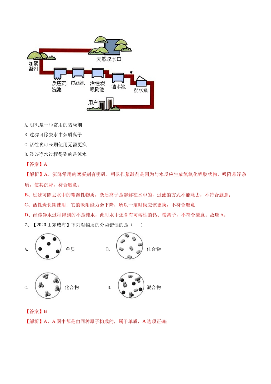 九年级上册化学-第04单元 自然界中的水 单元测试卷（B卷提升篇）（解析版）.docx_第3页
