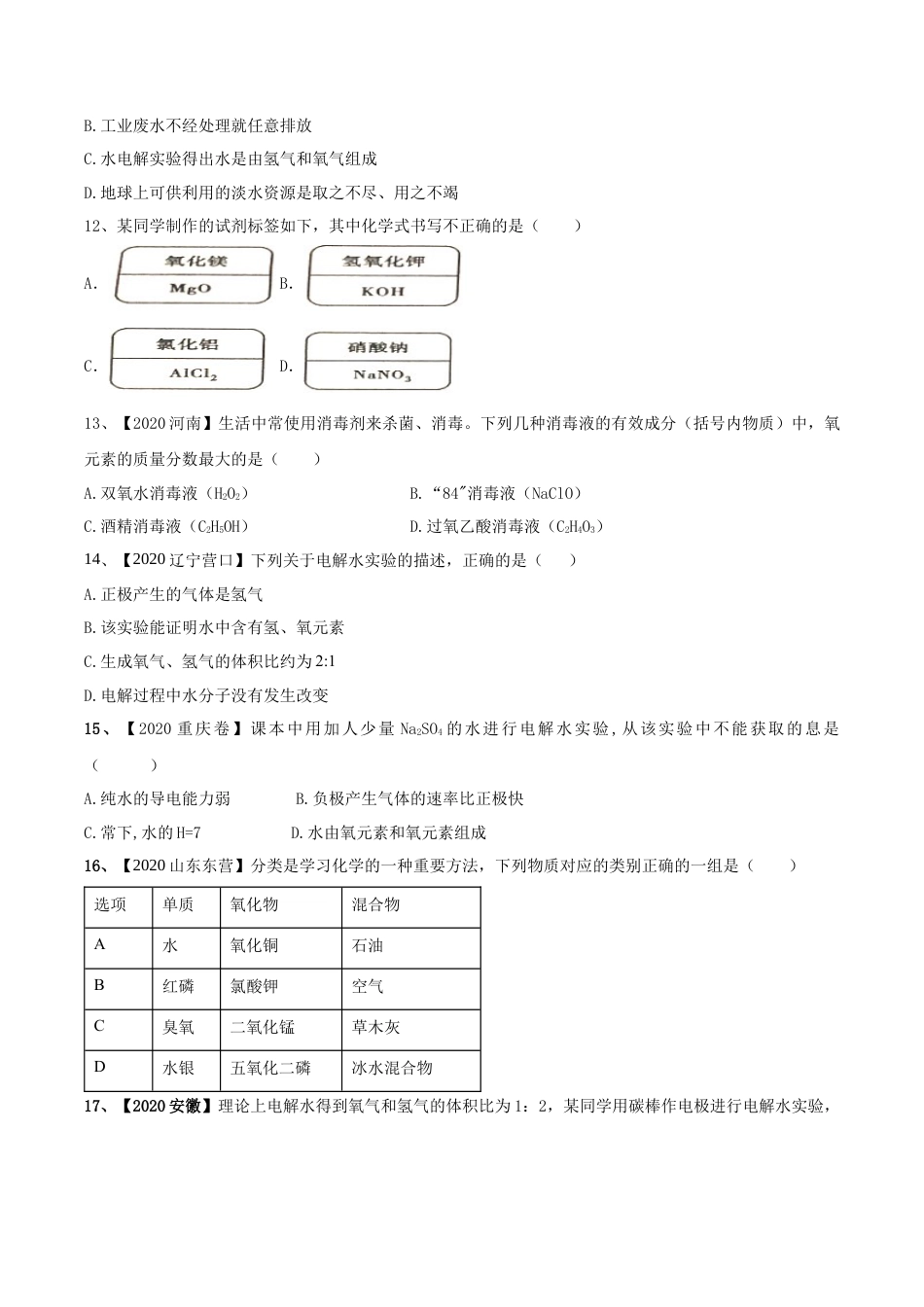 九年级上册化学-第04单元 自然界中的水 单元测试卷（B卷提升篇）（原卷版）.docx_第3页
