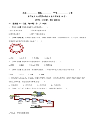 九年级上册化学-第04单元 自然界中的水 单元测试卷（B卷提升篇）（原卷版）.docx