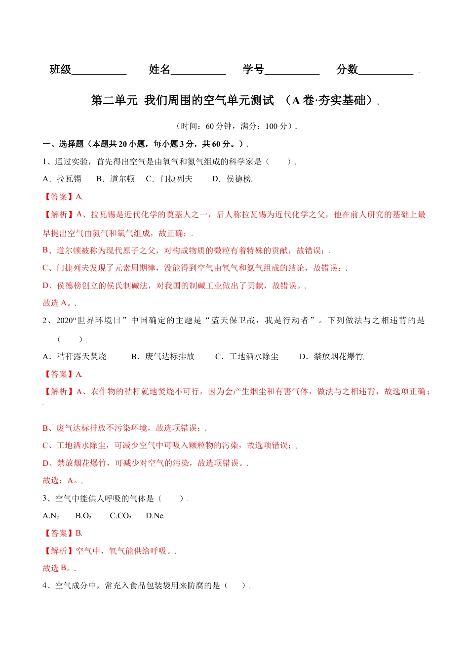 九年级上册化学-第二单元 我们周围的空气单元测试（A卷·夯实基础）（人教版）（解析版）.docx_第1页