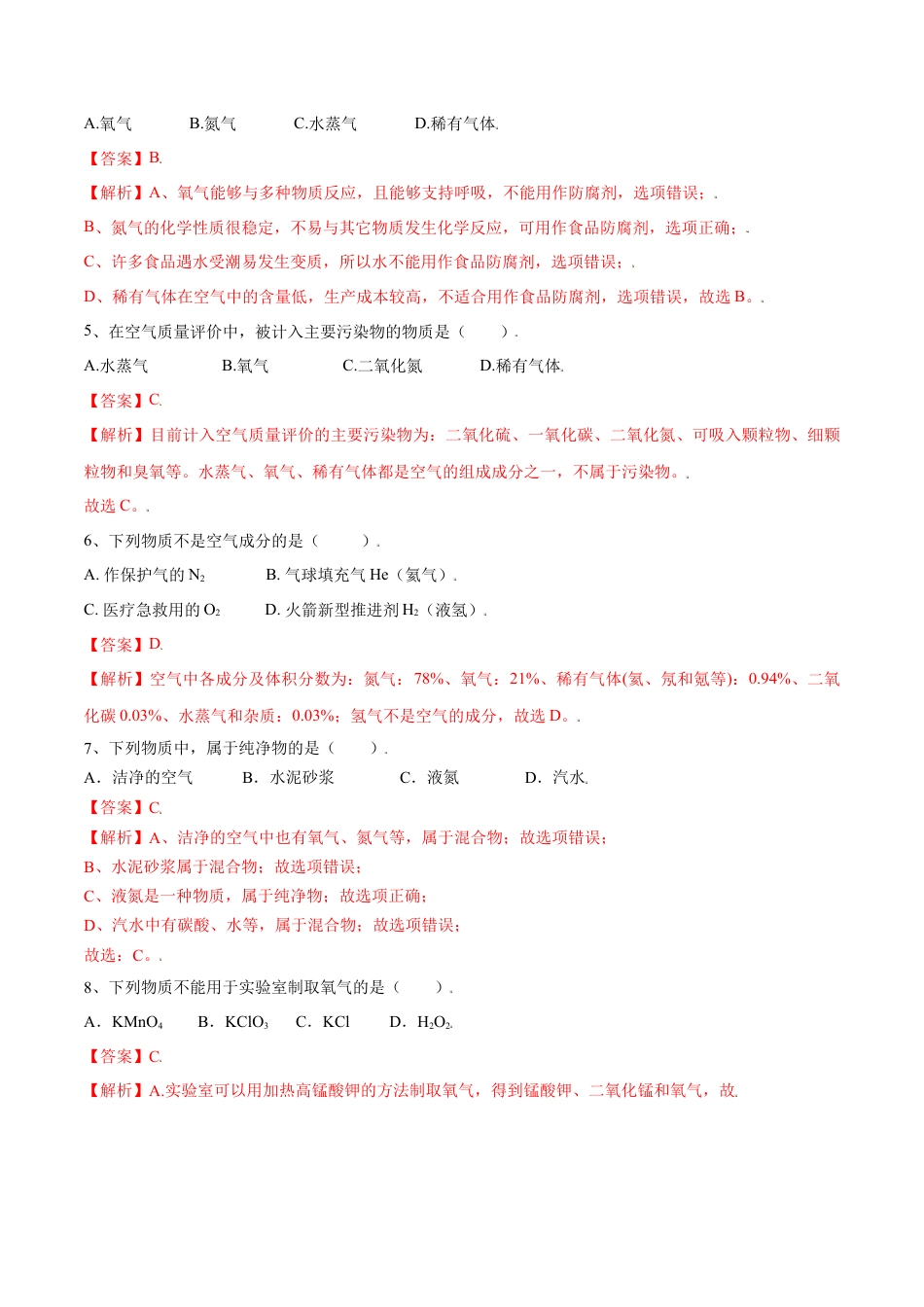 九年级上册化学-第二单元 我们周围的空气单元测试（A卷·夯实基础）（人教版）（解析版）.docx_第2页