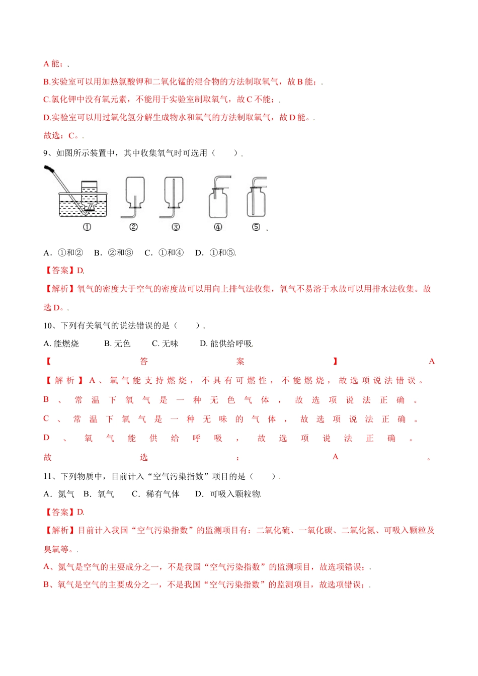 九年级上册化学-第二单元 我们周围的空气单元测试（A卷·夯实基础）（人教版）（解析版）.docx_第3页