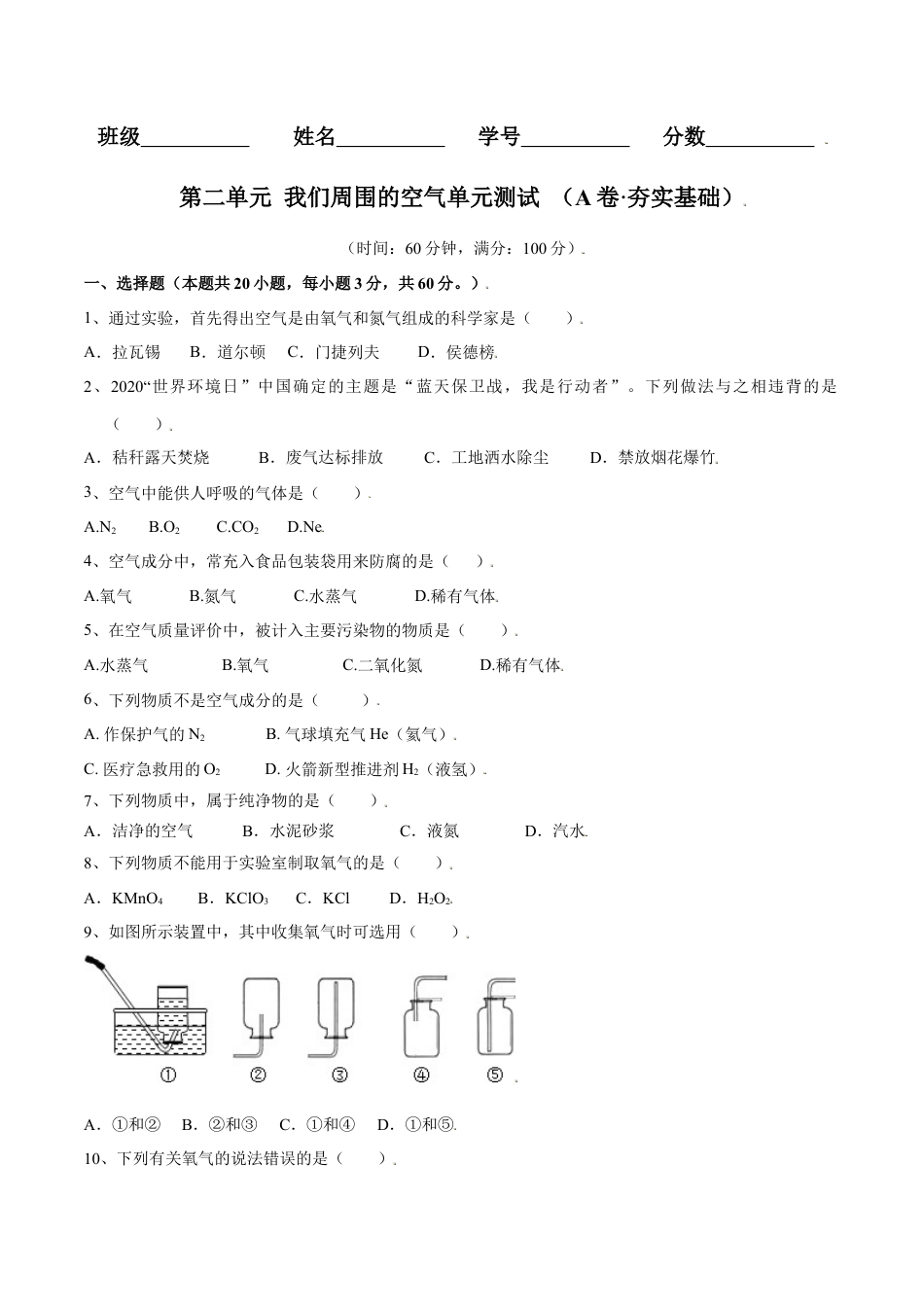 九年级上册化学-第二单元 我们周围的空气单元测试（A卷·夯实基础）（人教版）（原卷版）.docx_第1页