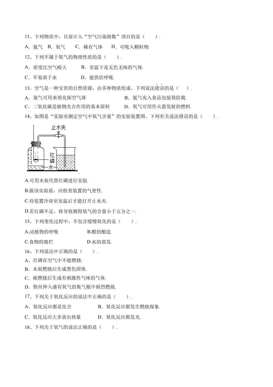 九年级上册化学-第二单元 我们周围的空气单元测试（A卷·夯实基础）（人教版）（原卷版）.docx_第3页
