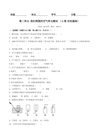九年级上册化学-第二单元 我们周围的空气单元测试（A卷·夯实基础）（人教版）（原卷版）.docx