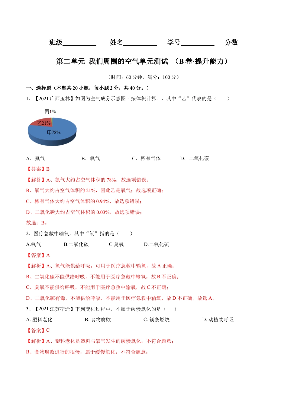 九年级上册化学-第二单元 我们周围的空气单元测试（B卷·提升能力）（人教版）（解析版）.docx_第1页
