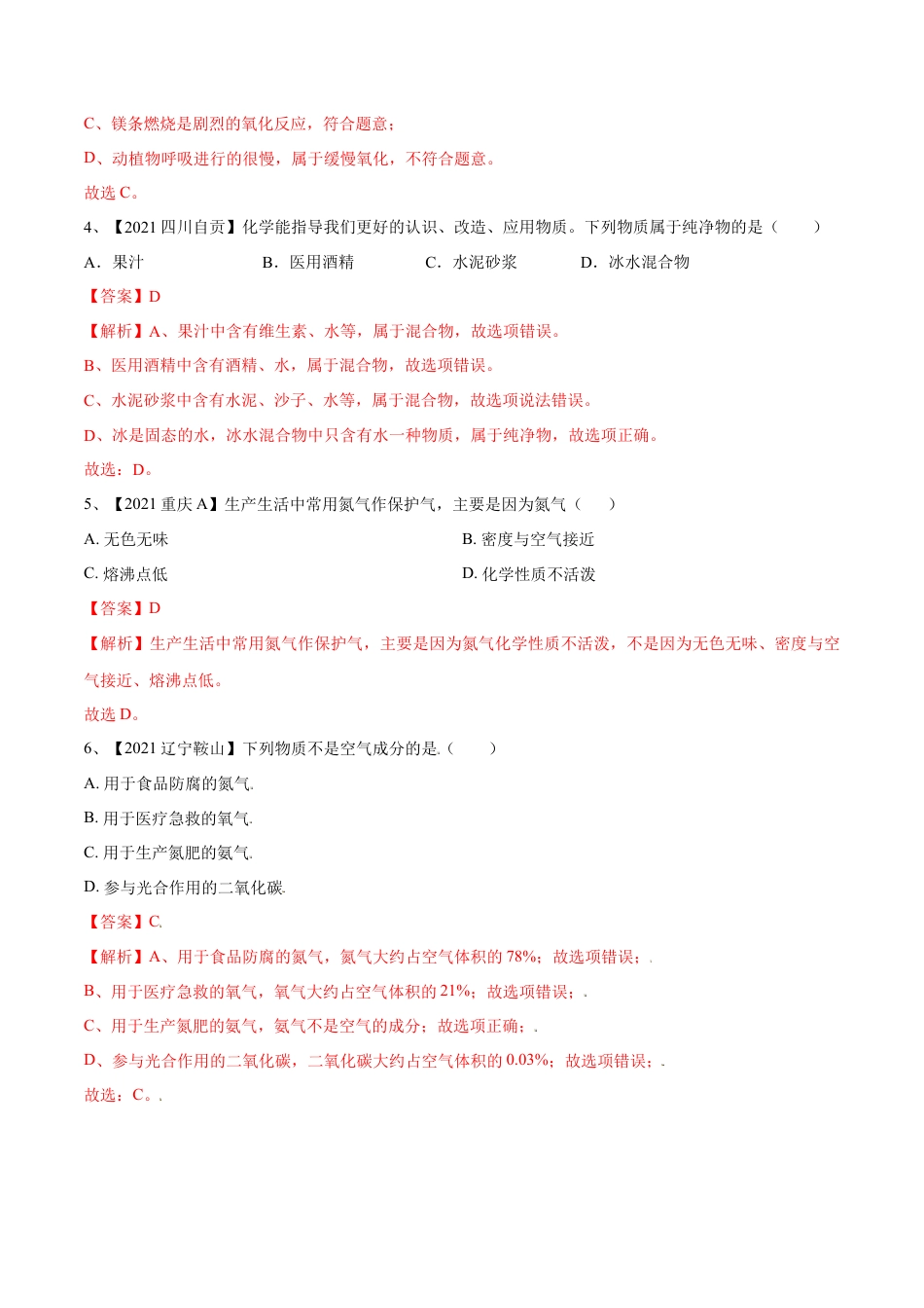 九年级上册化学-第二单元 我们周围的空气单元测试（B卷·提升能力）（人教版）（解析版）.docx_第2页