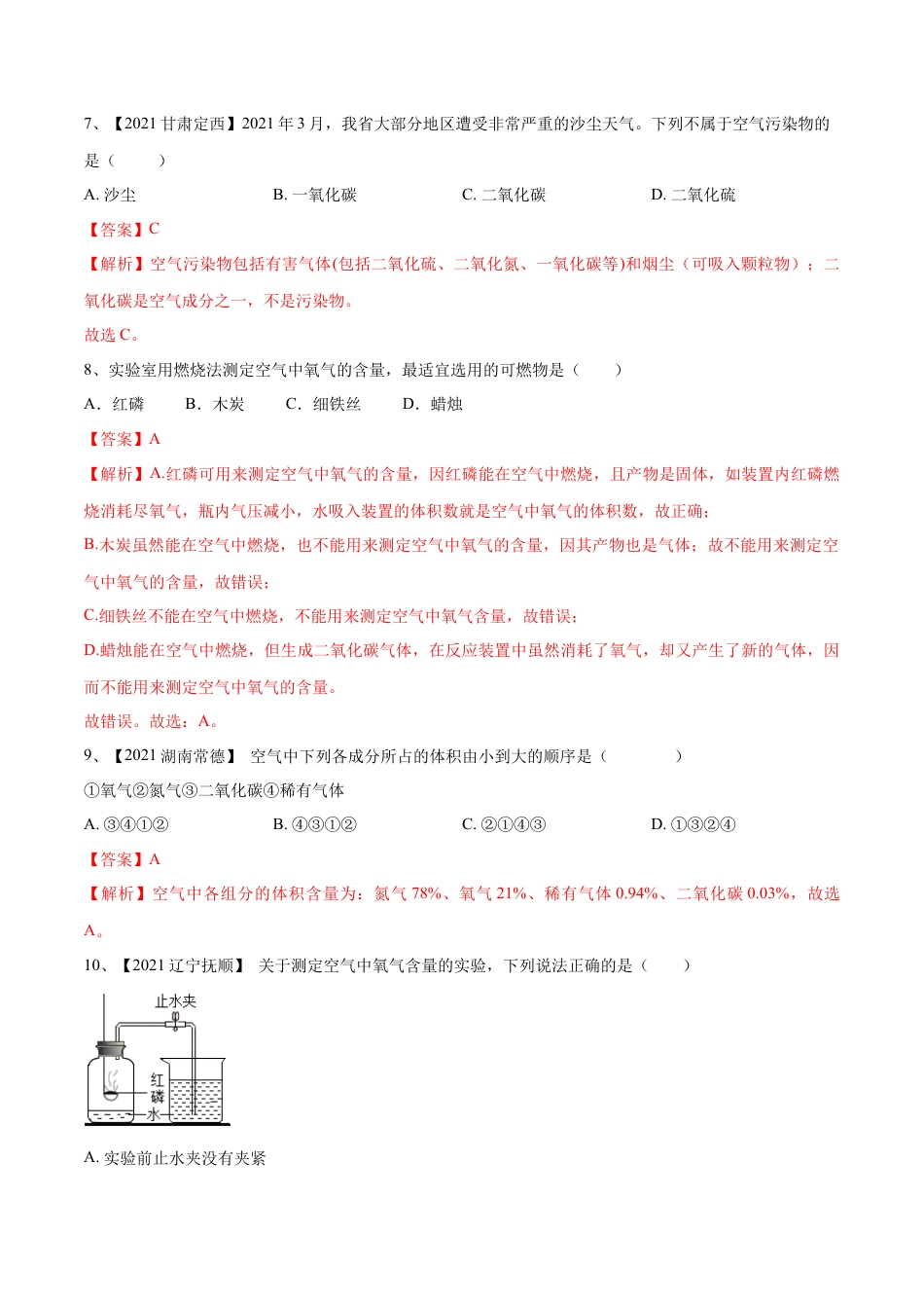 九年级上册化学-第二单元 我们周围的空气单元测试（B卷·提升能力）（人教版）（解析版）.docx_第3页