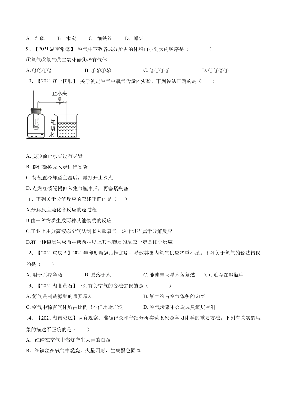 九年级上册化学-第二单元 我们周围的空气单元测试（B卷·提升能力）（人教版）（原卷版）.docx_第2页