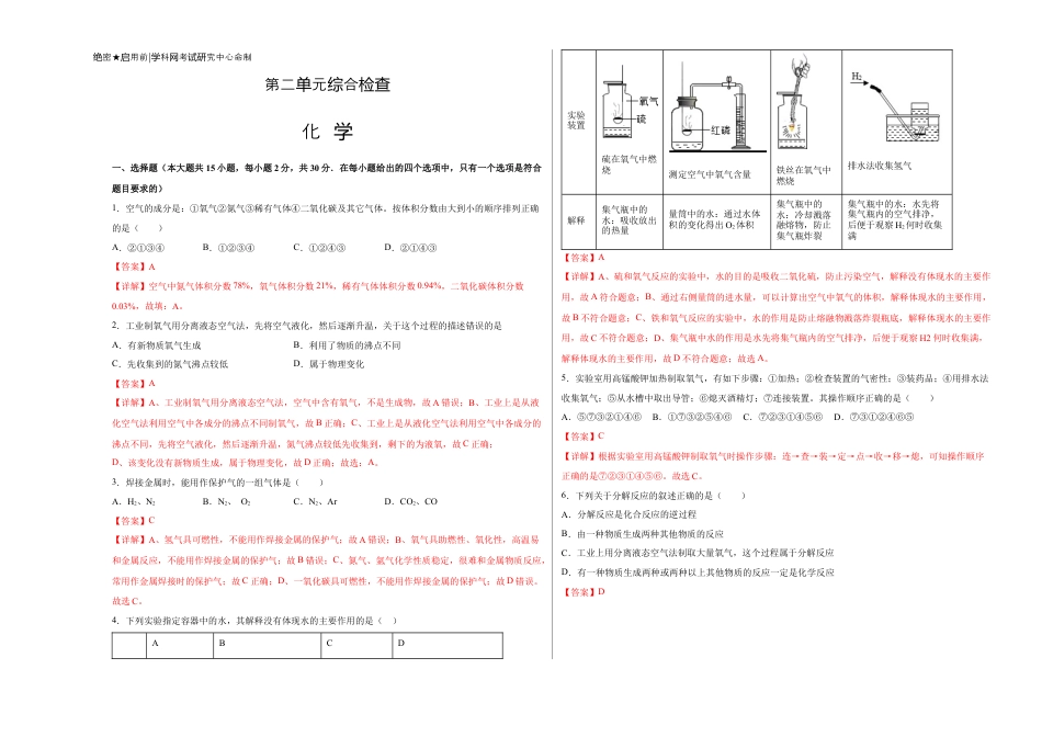 九年级上册化学-第二单元综合检测-（人教版） （解析版）.docx_第1页