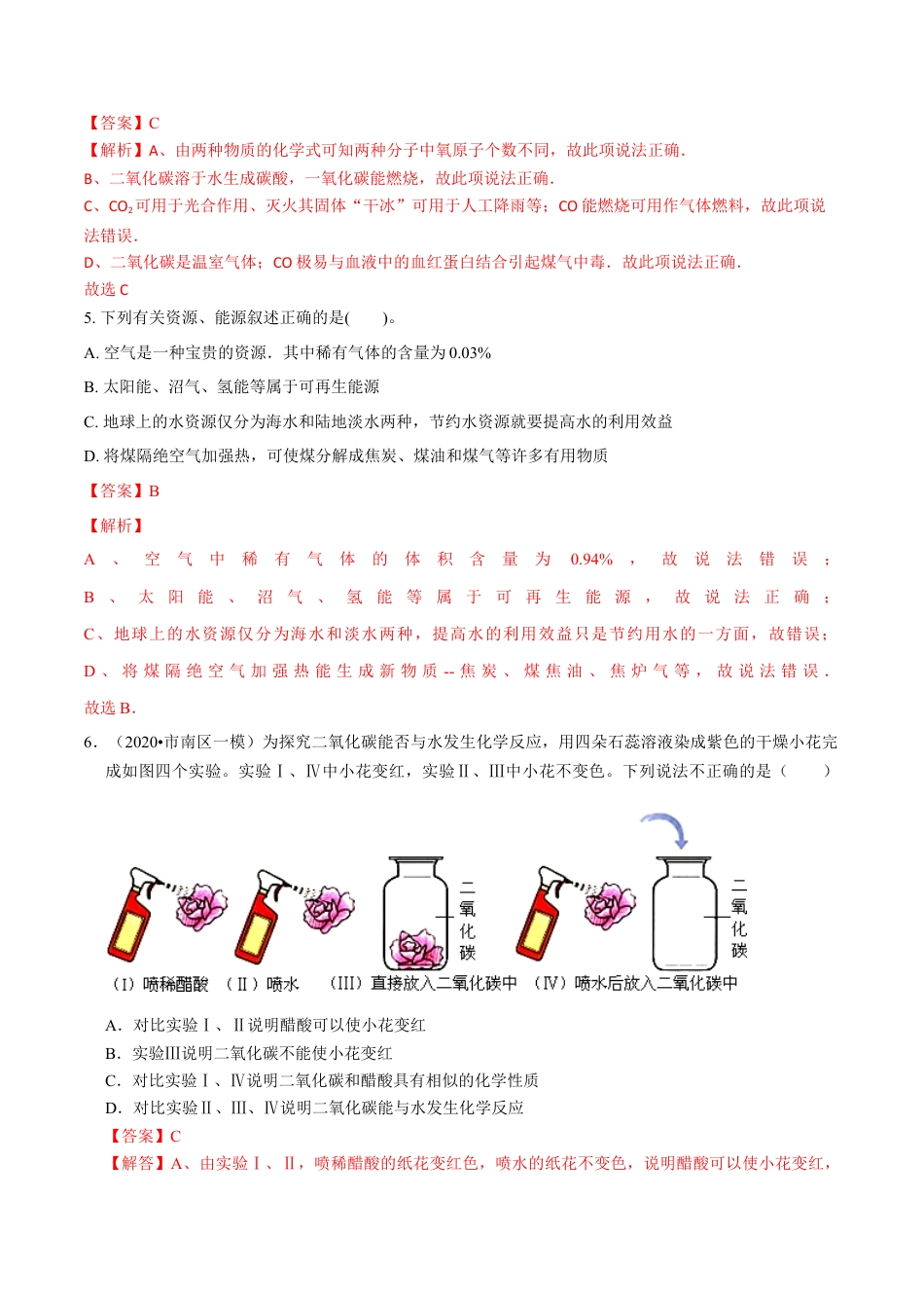 九年级上册化学-第六、七单元 碳和碳的氧化物 燃烧及其利用（人教版）（解析版）.docx_第3页
