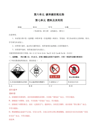 九年级上册化学-第六、七单元 碳和碳的氧化物 燃烧及其利用（人教版）（解析版）.docx